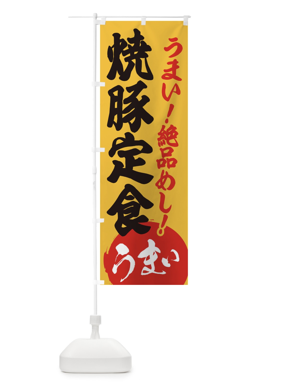 のぼり 焼豚定食 のぼり旗 E8NH(デザイン【B】)