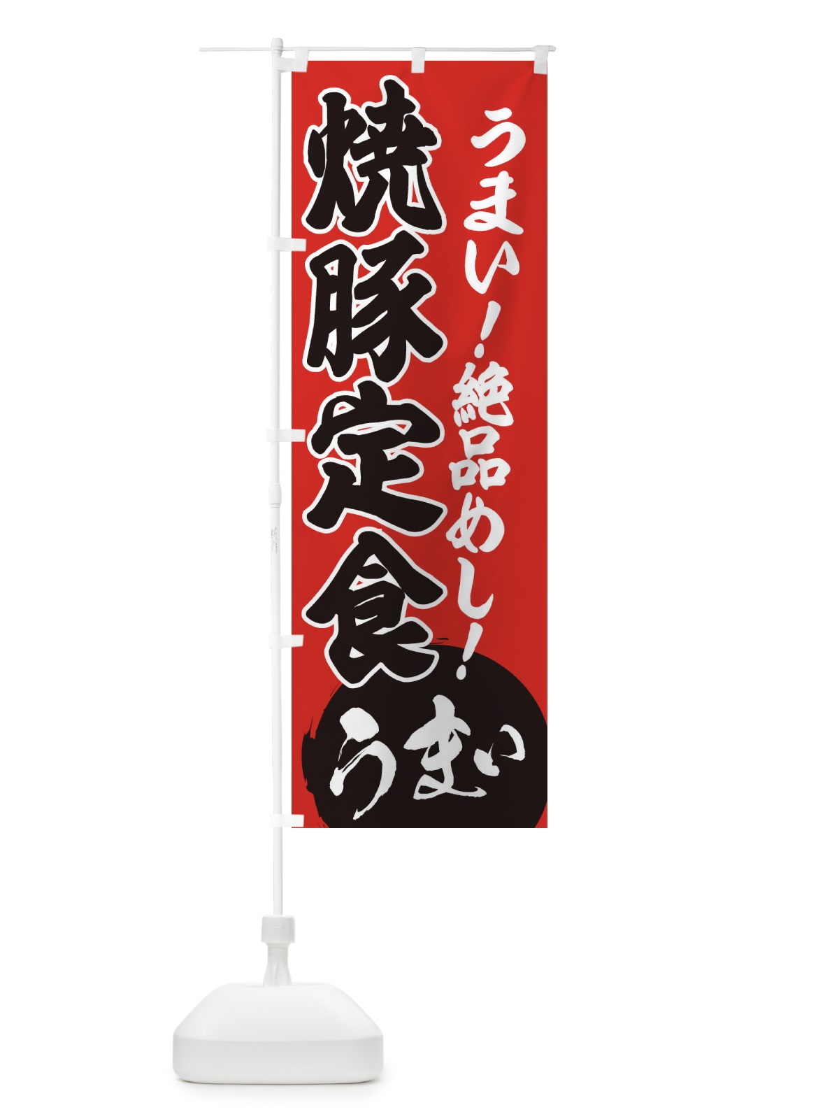 のぼり 焼豚定食 のぼり旗 E8NH(デザイン【C】)