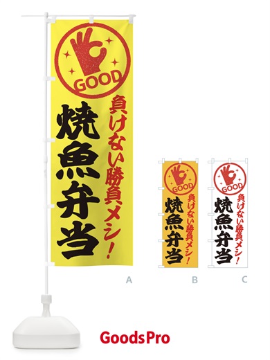 のぼり 焼魚弁当 のぼり旗 E8NJ
