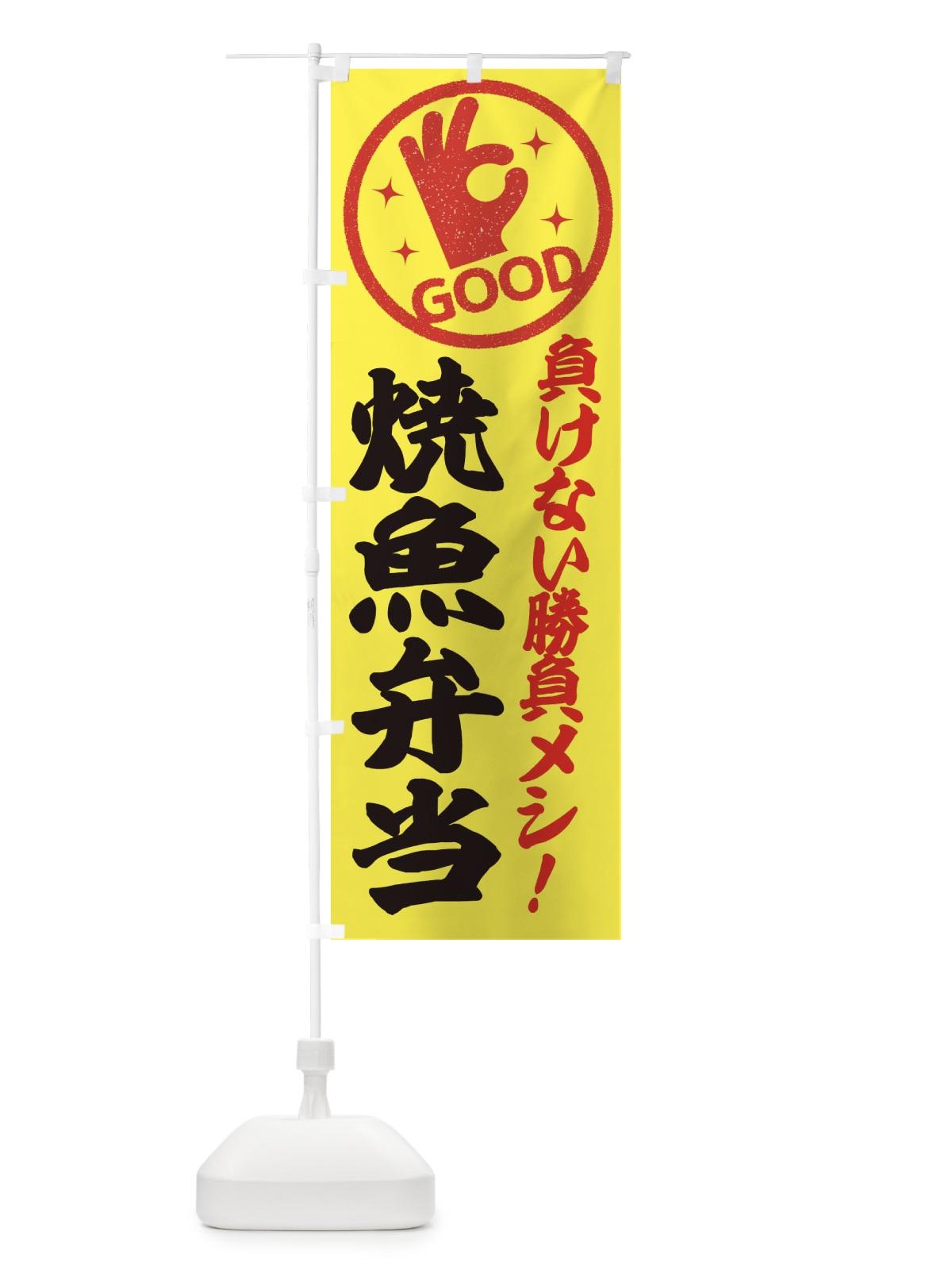 のぼり 焼魚弁当 のぼり旗 E8NJ(デザイン【A】)