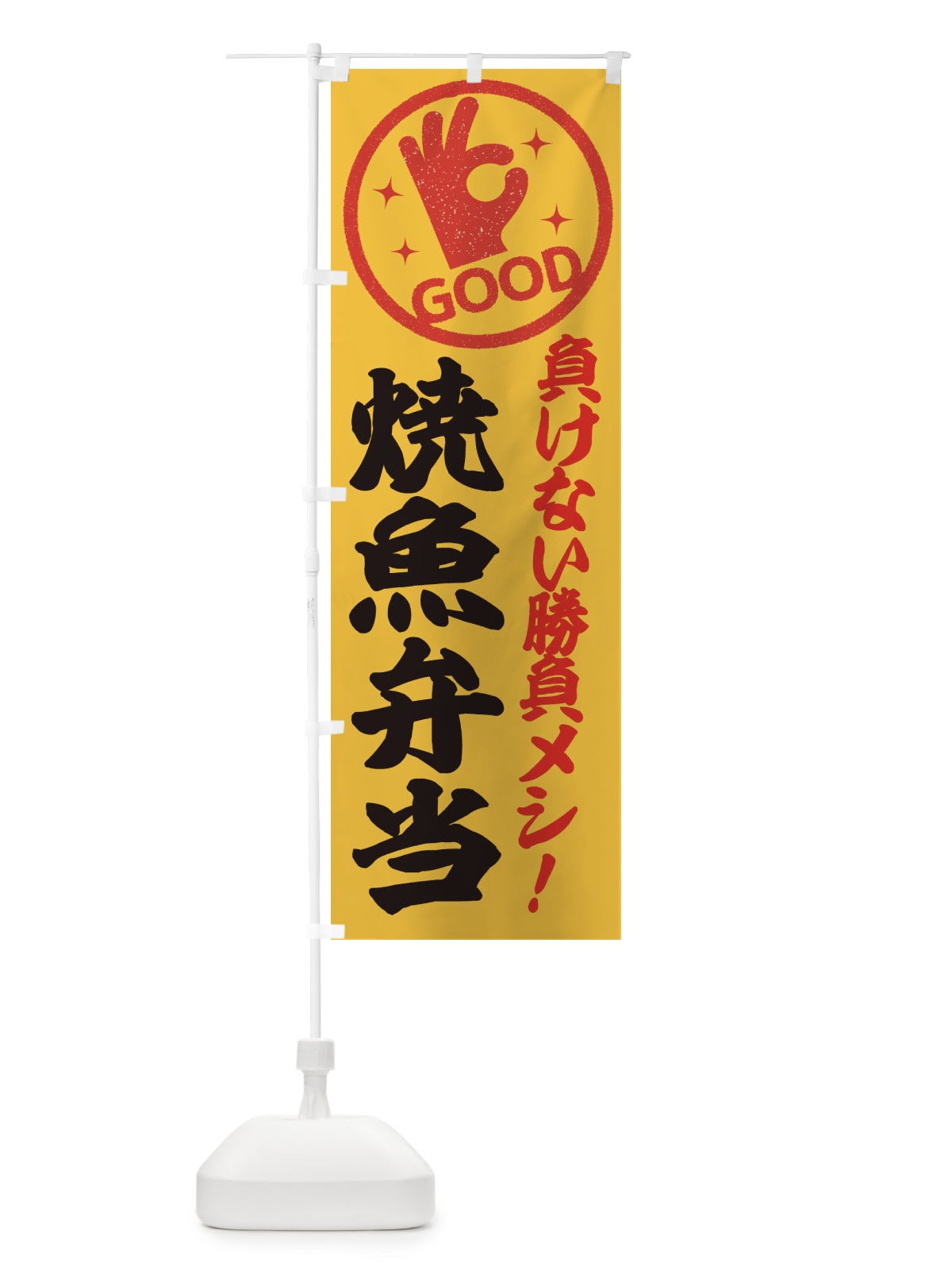 のぼり 焼魚弁当 のぼり旗 E8NJ(デザイン【B】)