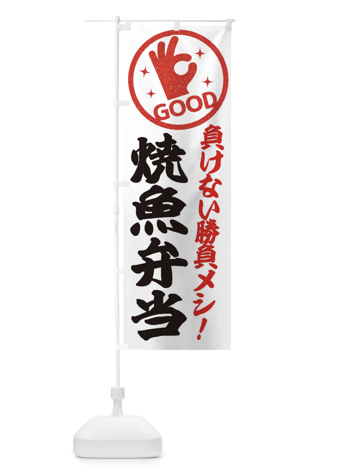 のぼり 焼魚弁当 のぼり旗 E8NJ(デザイン【C】)