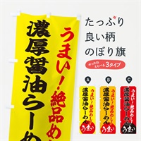 のぼり 濃厚醤油らーめん のぼり旗 E8NK