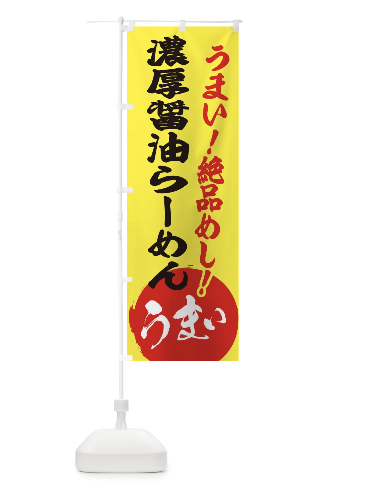 のぼり 濃厚醤油らーめん のぼり旗 E8NK(デザイン【A】)