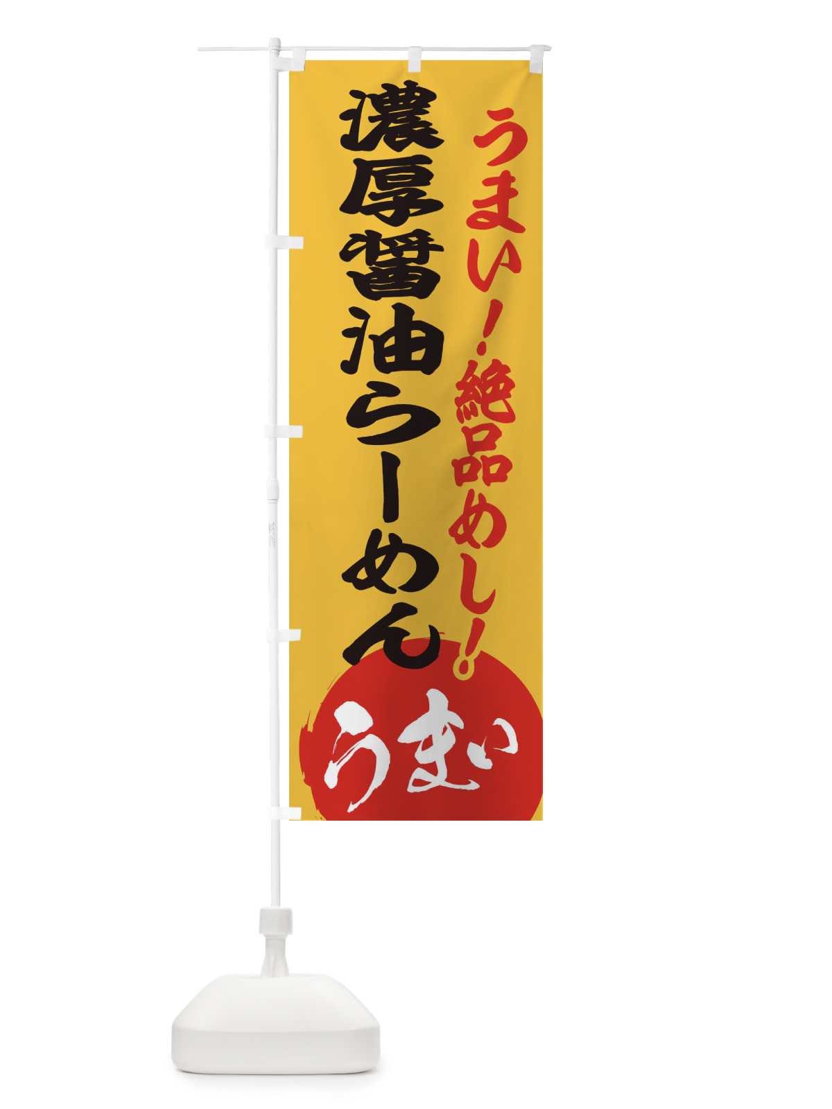 のぼり 濃厚醤油らーめん のぼり旗 E8NK(デザイン【B】)