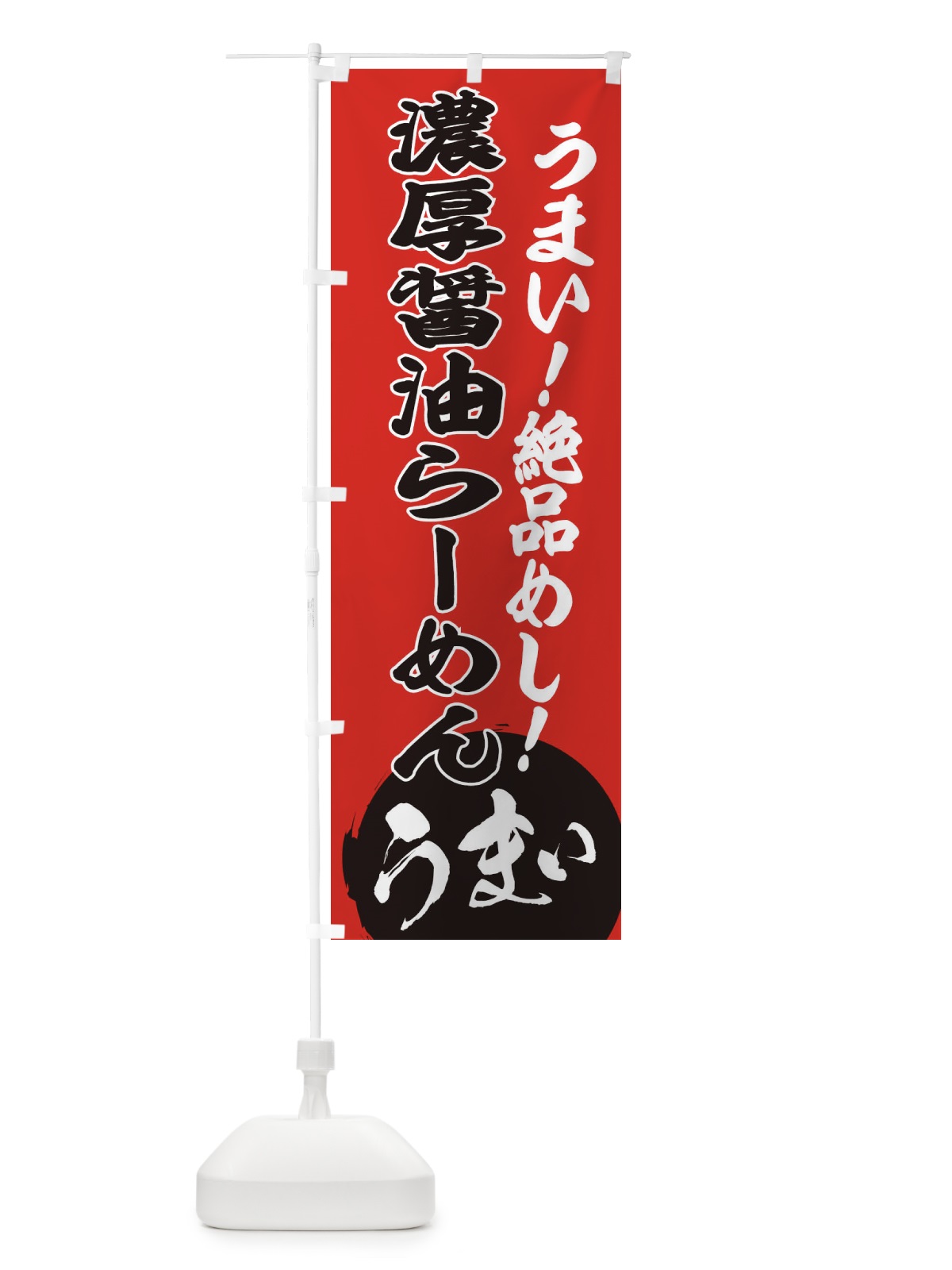 のぼり 濃厚醤油らーめん のぼり旗 E8NK(デザイン【C】)