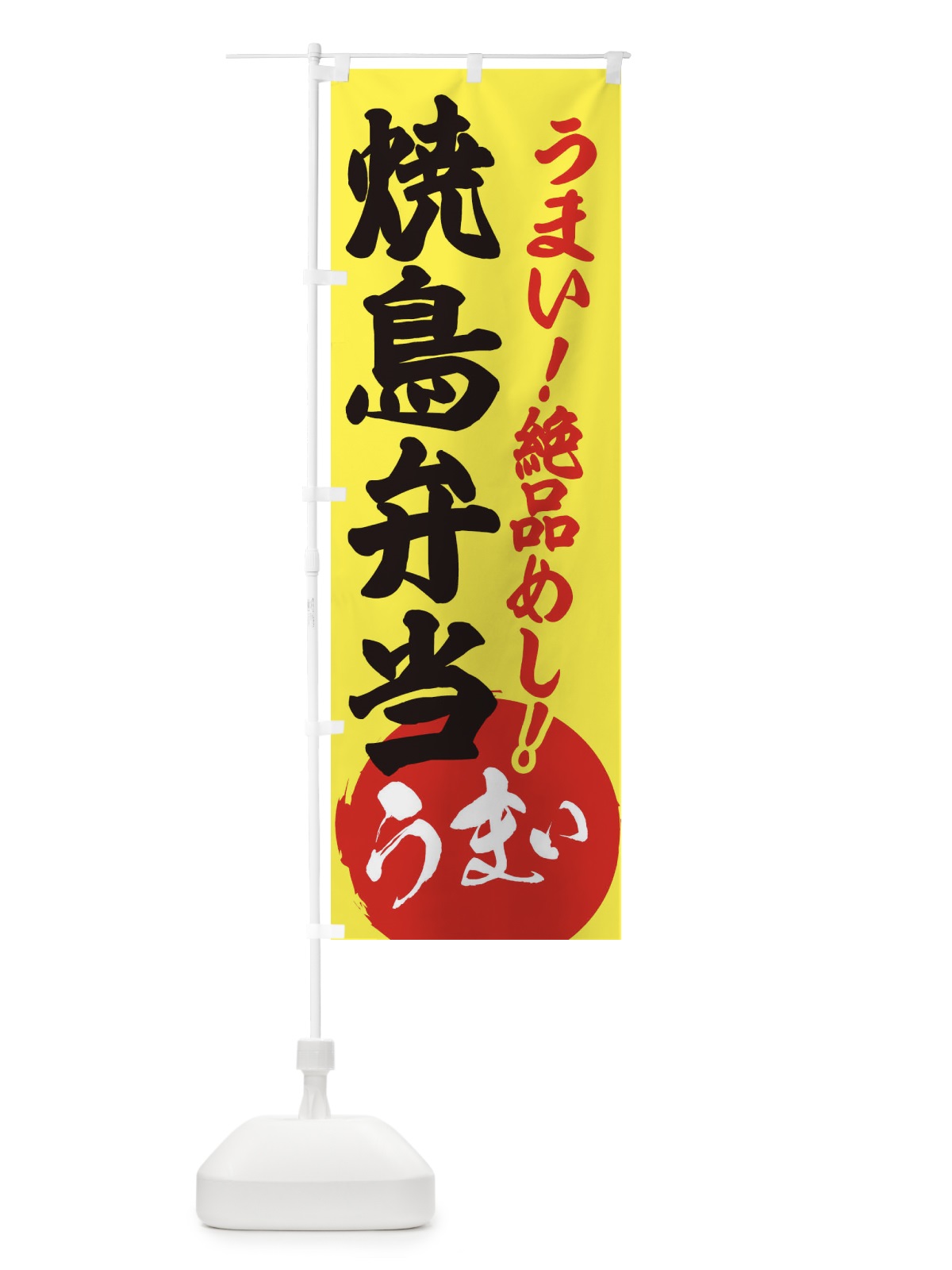 のぼり 焼鳥弁当 のぼり旗 E8NL(デザイン【A】)