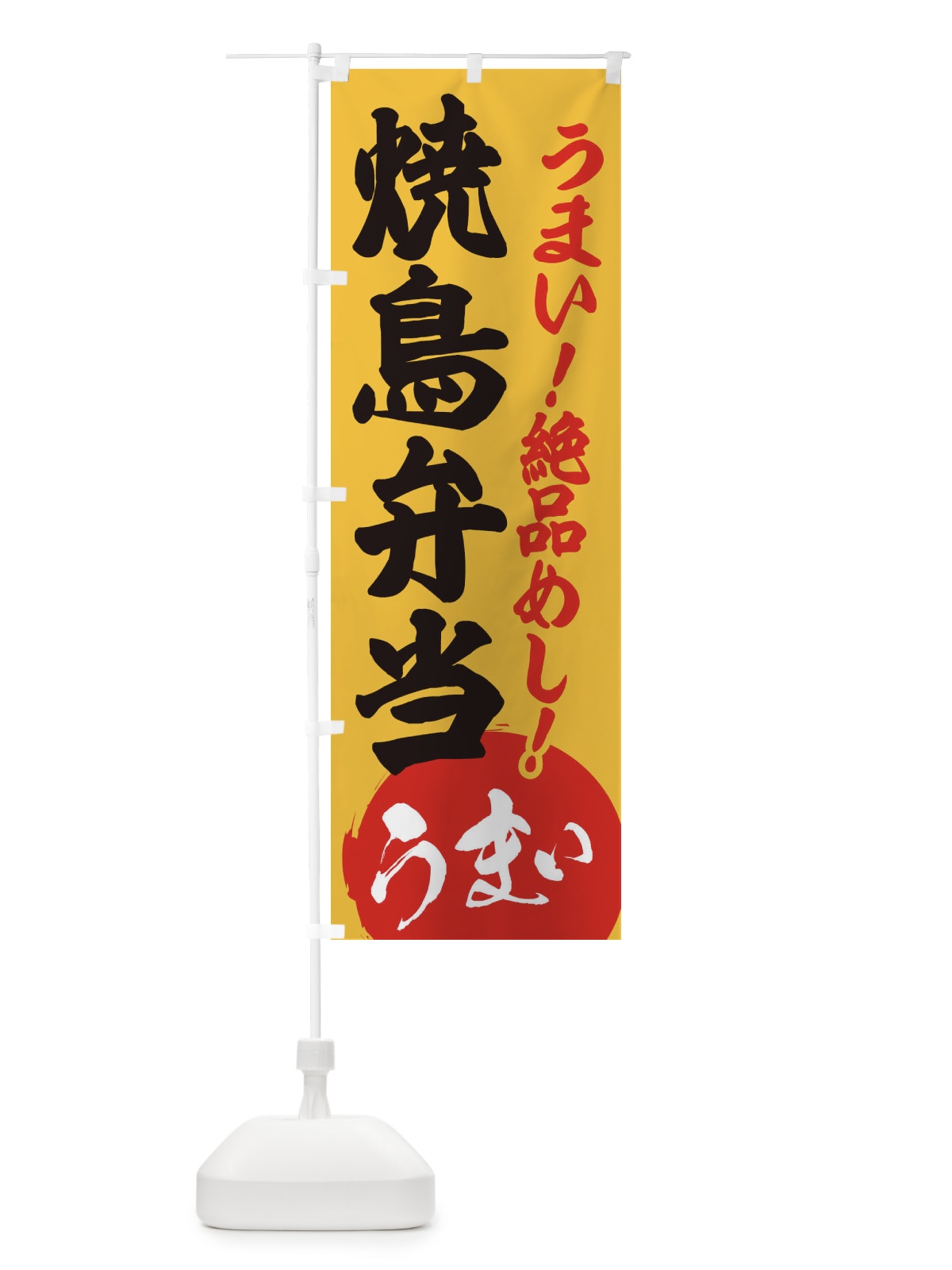 のぼり 焼鳥弁当 のぼり旗 E8NL(デザイン【B】)