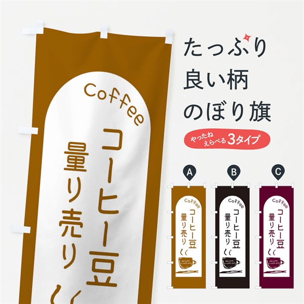 のぼり コーヒー豆測り売り のぼり旗 E8NR