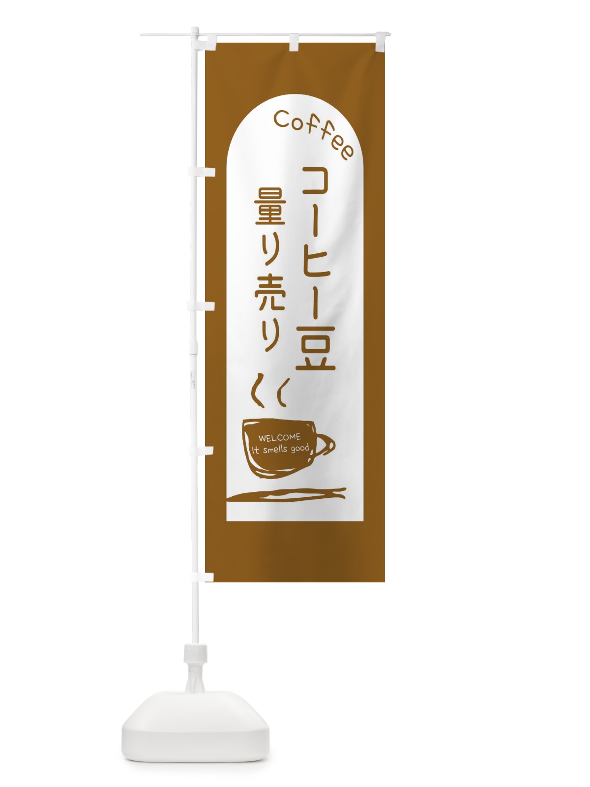 のぼり コーヒー豆測り売り のぼり旗 E8NR(デザイン【A】)