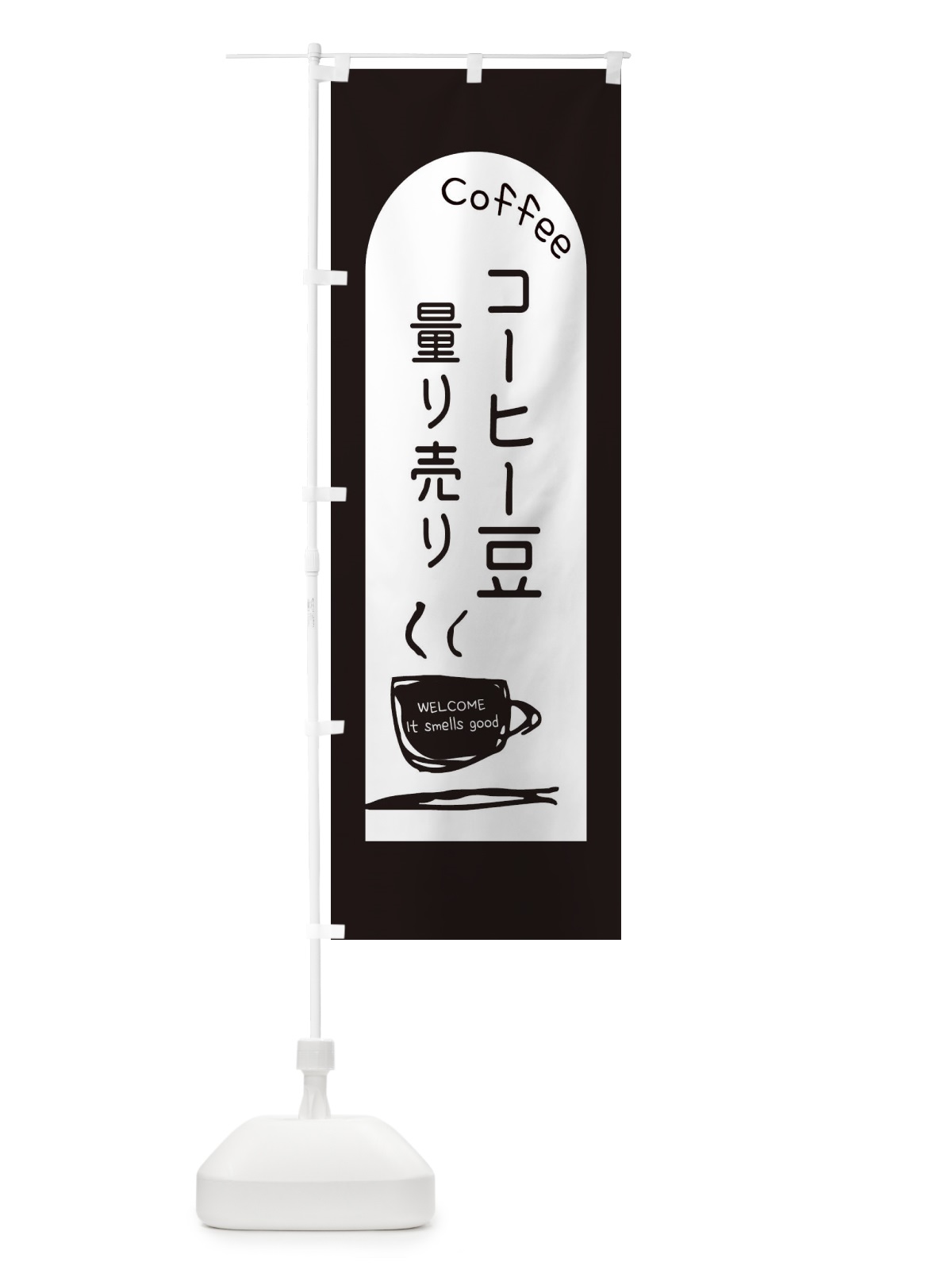 のぼり コーヒー豆測り売り のぼり旗 E8NR(デザイン【B】)