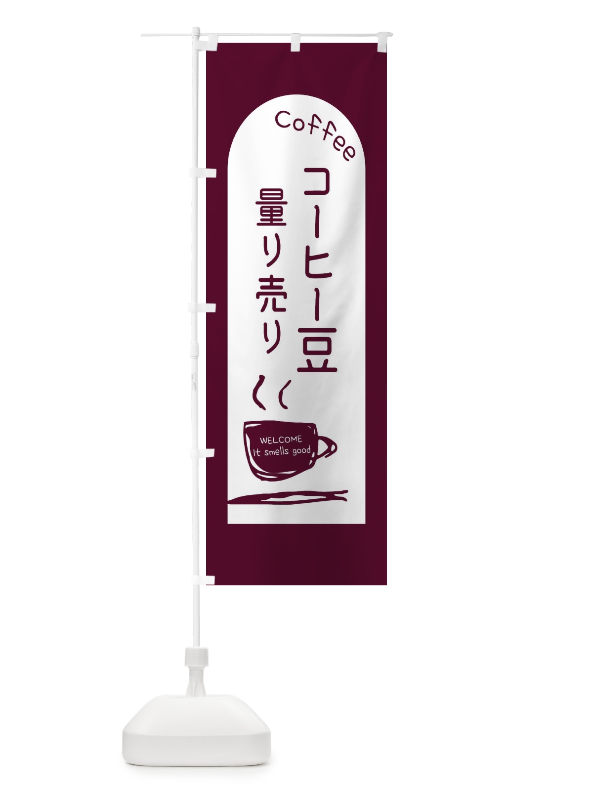 のぼり コーヒー豆測り売り のぼり旗 E8NR(デザイン【C】)