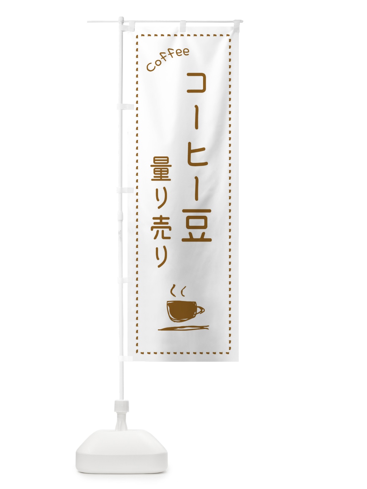 のぼり コーヒー豆量り売り のぼり旗 E8NS(デザイン【A】)