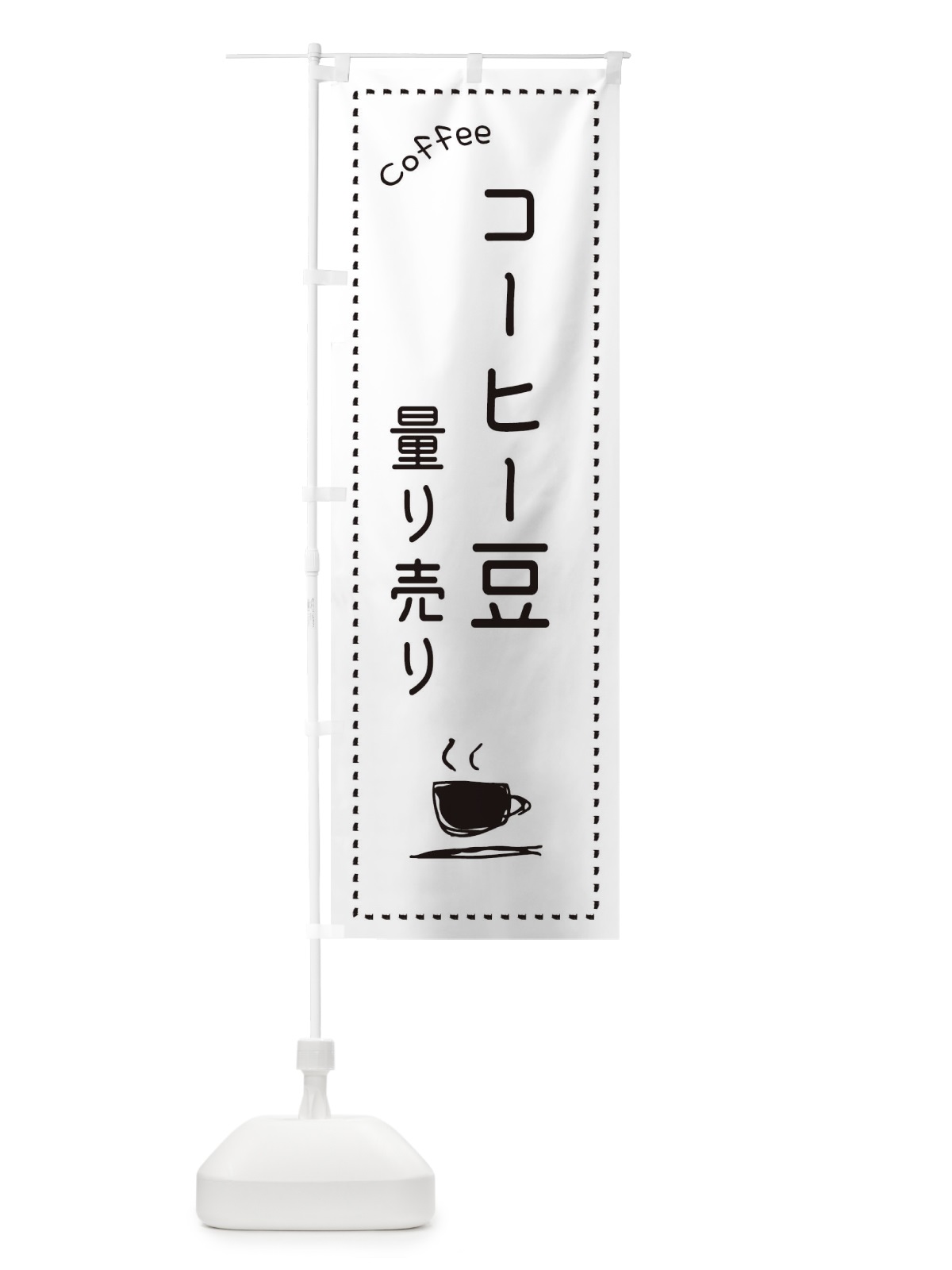 のぼり コーヒー豆量り売り のぼり旗 E8NS(デザイン【B】)