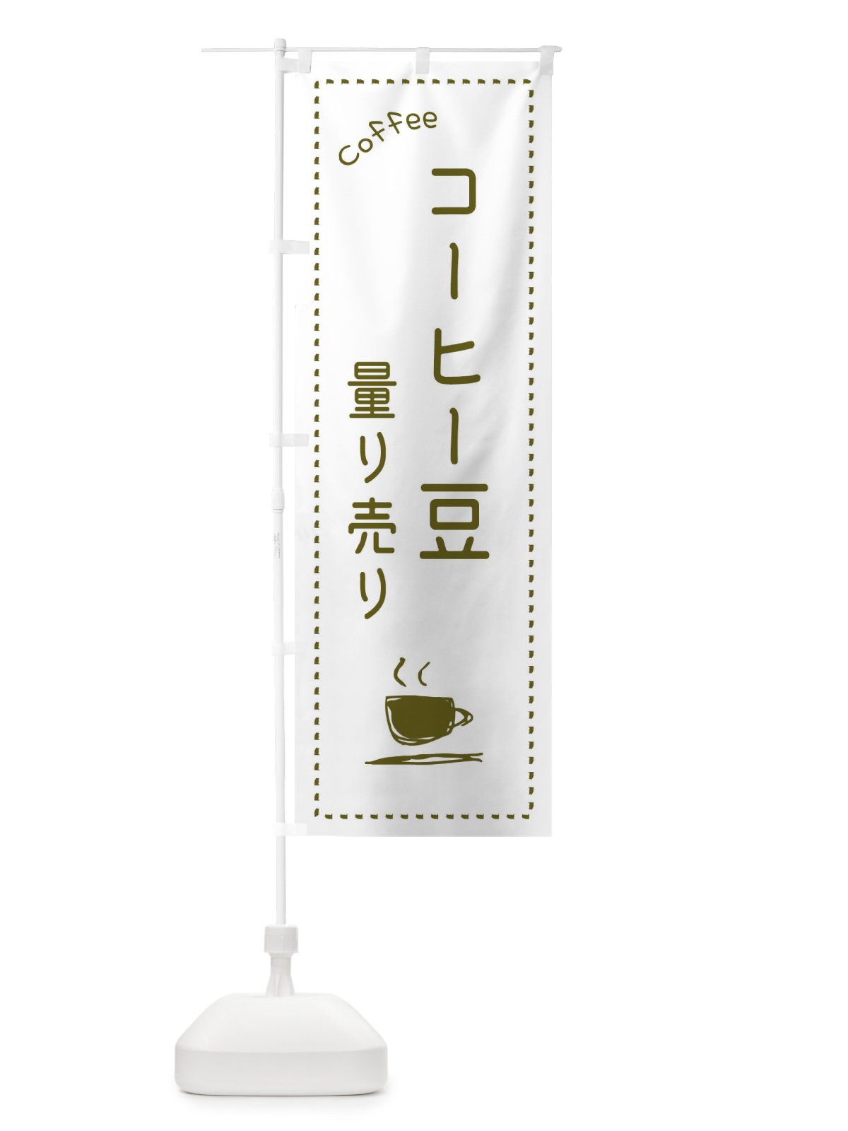 のぼり コーヒー豆量り売り のぼり旗 E8NS(デザイン【C】)
