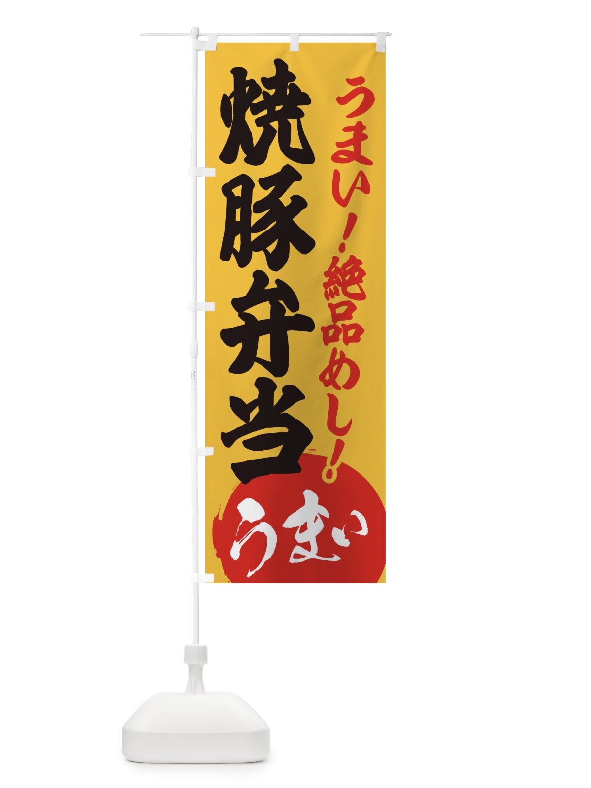 のぼり 焼豚弁当 のぼり旗 E8NW(デザイン【B】)