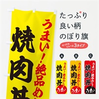 のぼり 焼肉丼 のぼり旗 E8NX