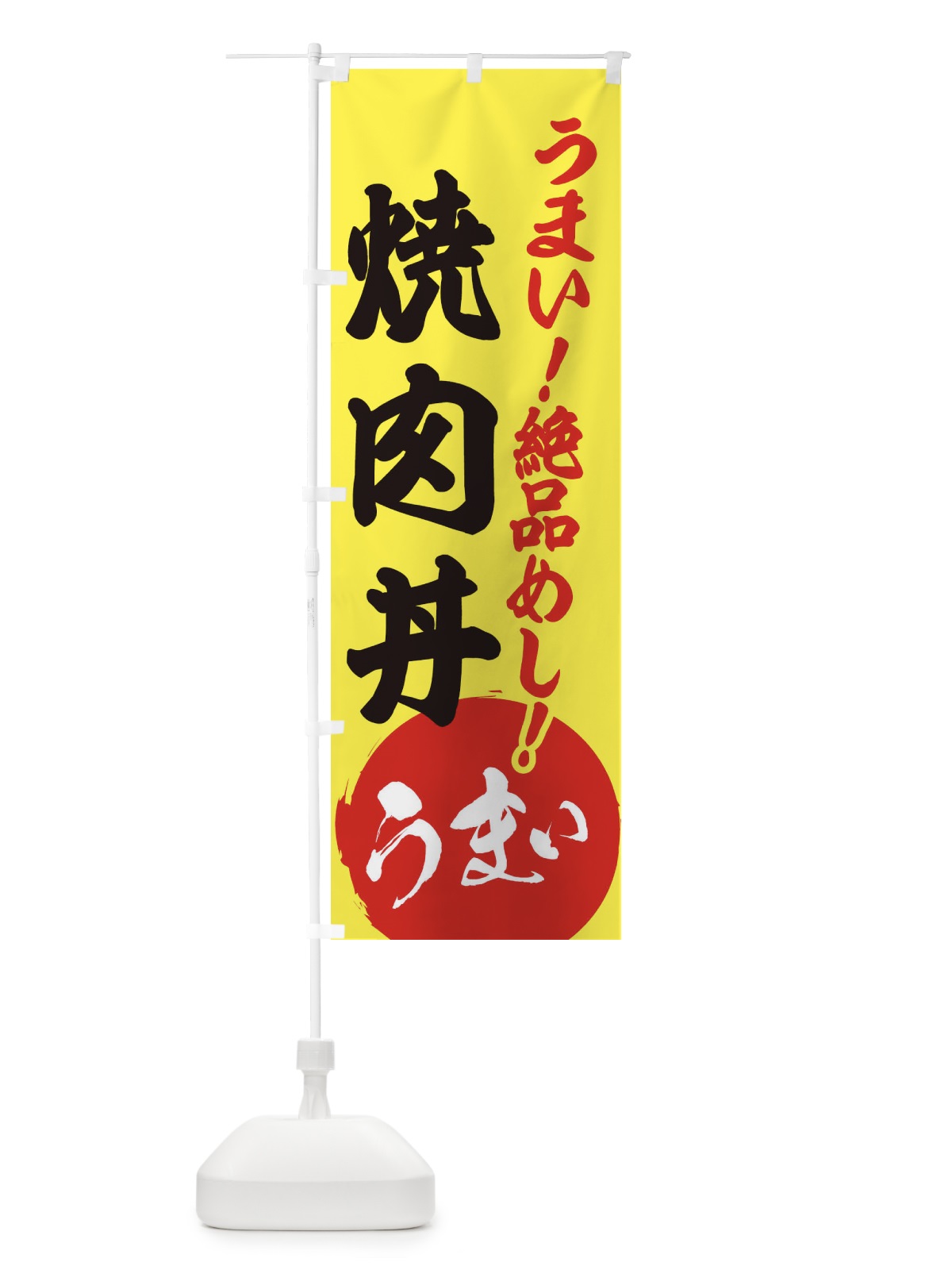 のぼり 焼肉丼 のぼり旗 E8NX(デザイン【A】)