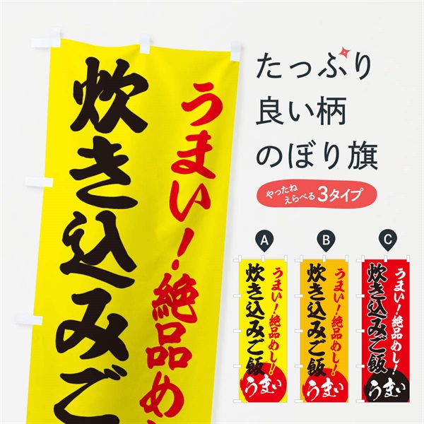 のぼり 炊き込みご飯 のぼり旗 E8NY