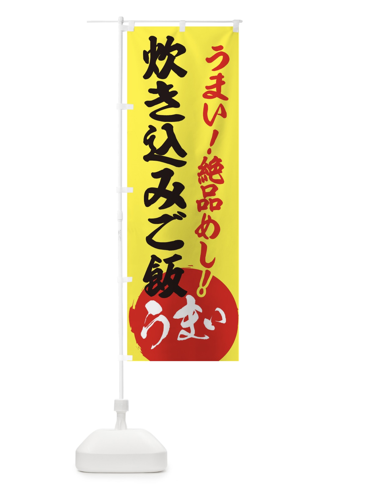 のぼり 炊き込みご飯 のぼり旗 E8NY(デザイン【A】)