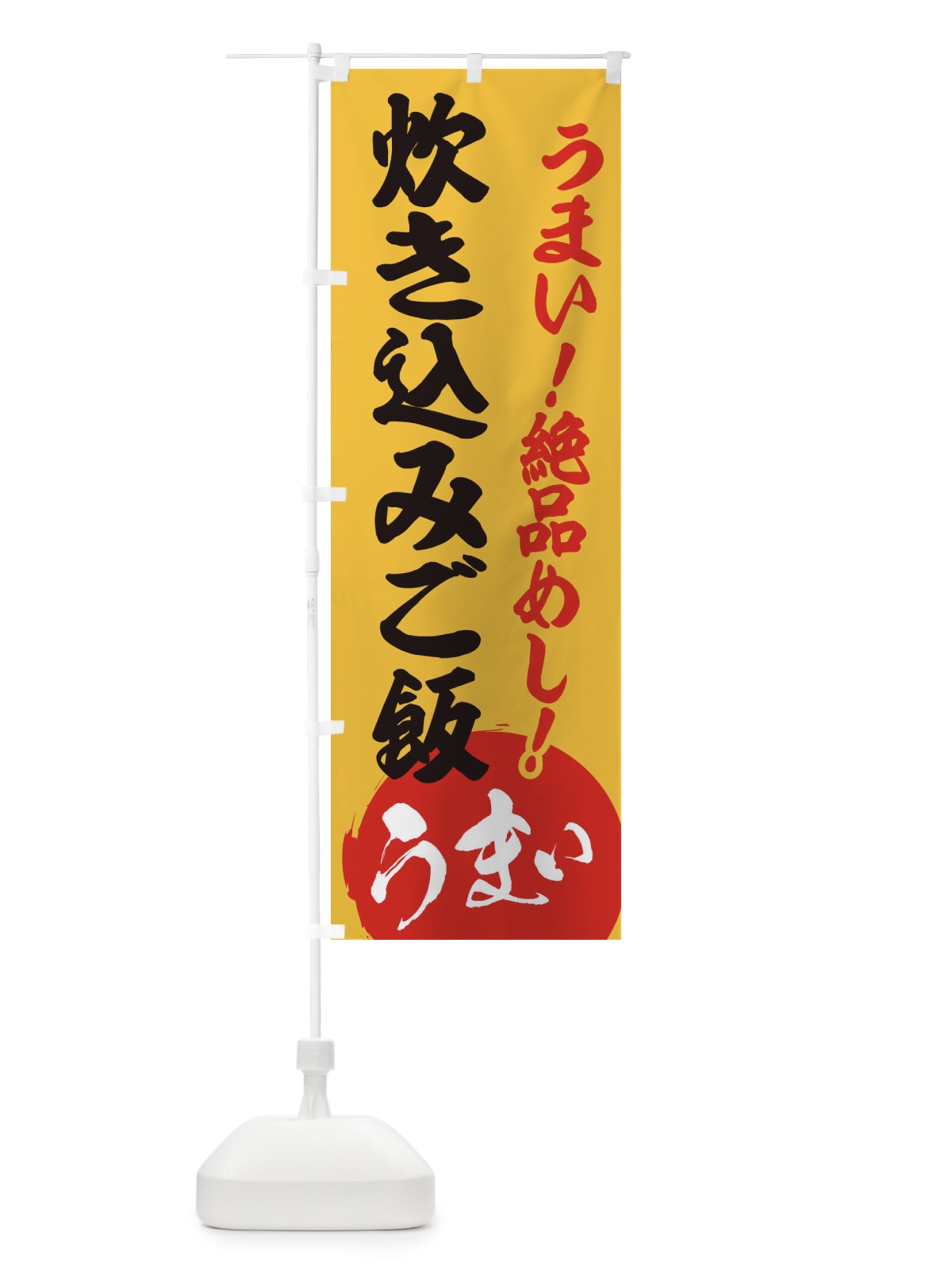 のぼり 炊き込みご飯 のぼり旗 E8NY(デザイン【B】)