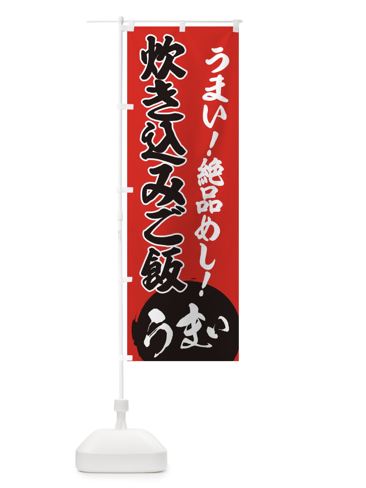 のぼり 炊き込みご飯 のぼり旗 E8NY(デザイン【C】)