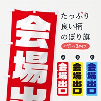 のぼり 会場出口 のぼり旗 E8P2