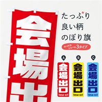 のぼり 会場出口 のぼり旗 E8P7