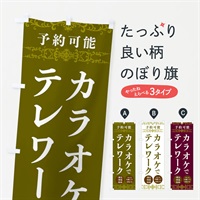 のぼり カラオケでテレワーク のぼり旗 E8P9