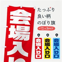 のぼり 会場入り口 のぼり旗 E8PA