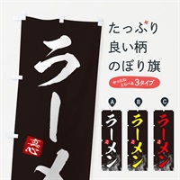 のぼり ラーメン のぼり旗 E8PG