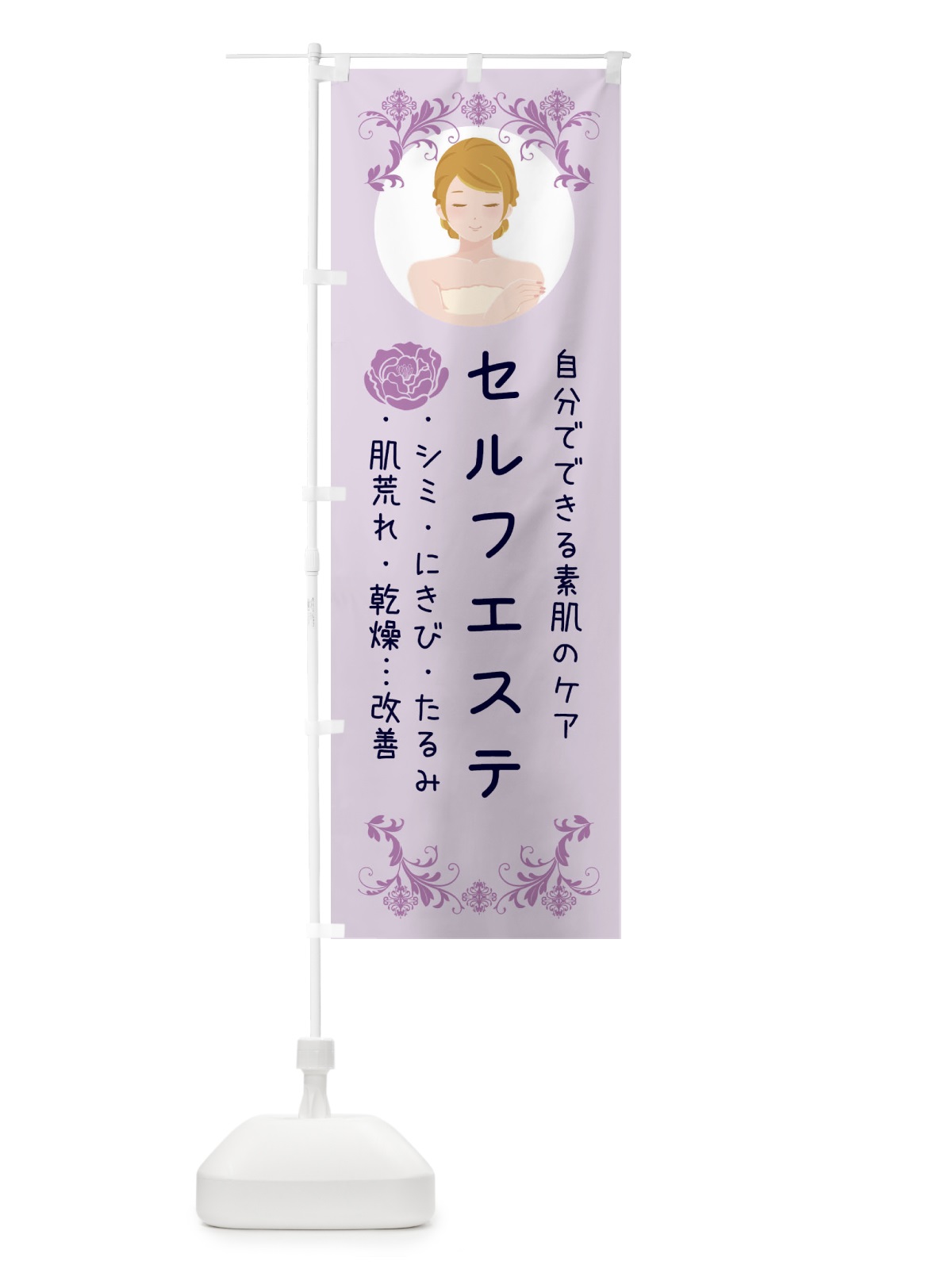 のぼり セルフエステ のぼり旗 E8PH(デザイン【A】)