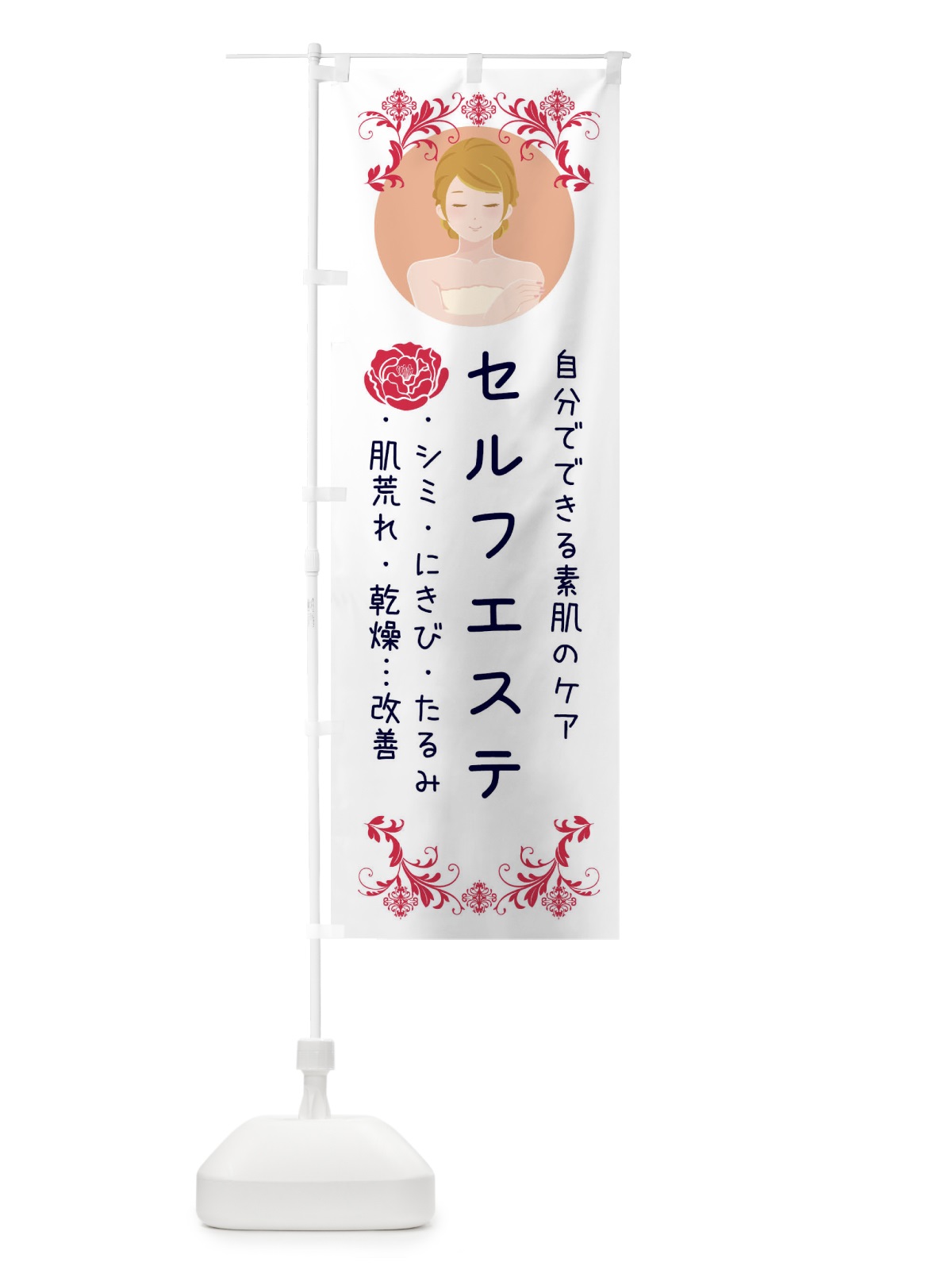のぼり セルフエステ のぼり旗 E8PH(デザイン【B】)