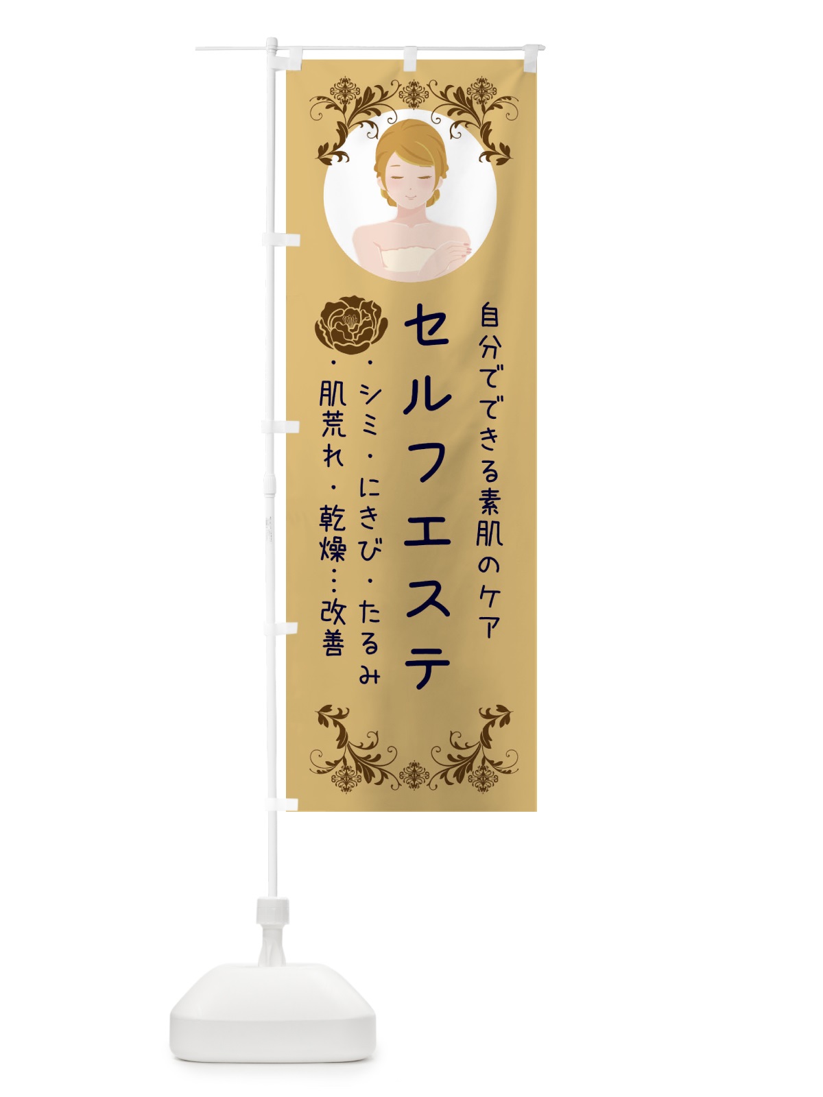 のぼり セルフエステ のぼり旗 E8PH(デザイン【C】)
