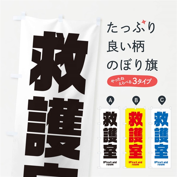 のぼり 救護室 のぼり旗 E8PK