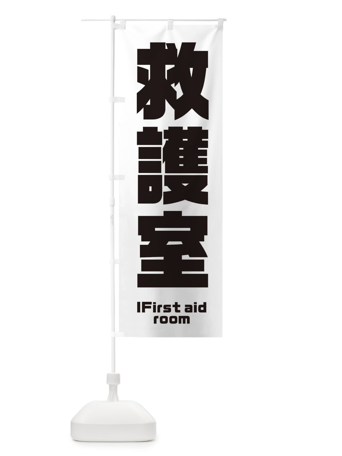 のぼり 救護室 のぼり旗 E8PK(デザイン【A】)