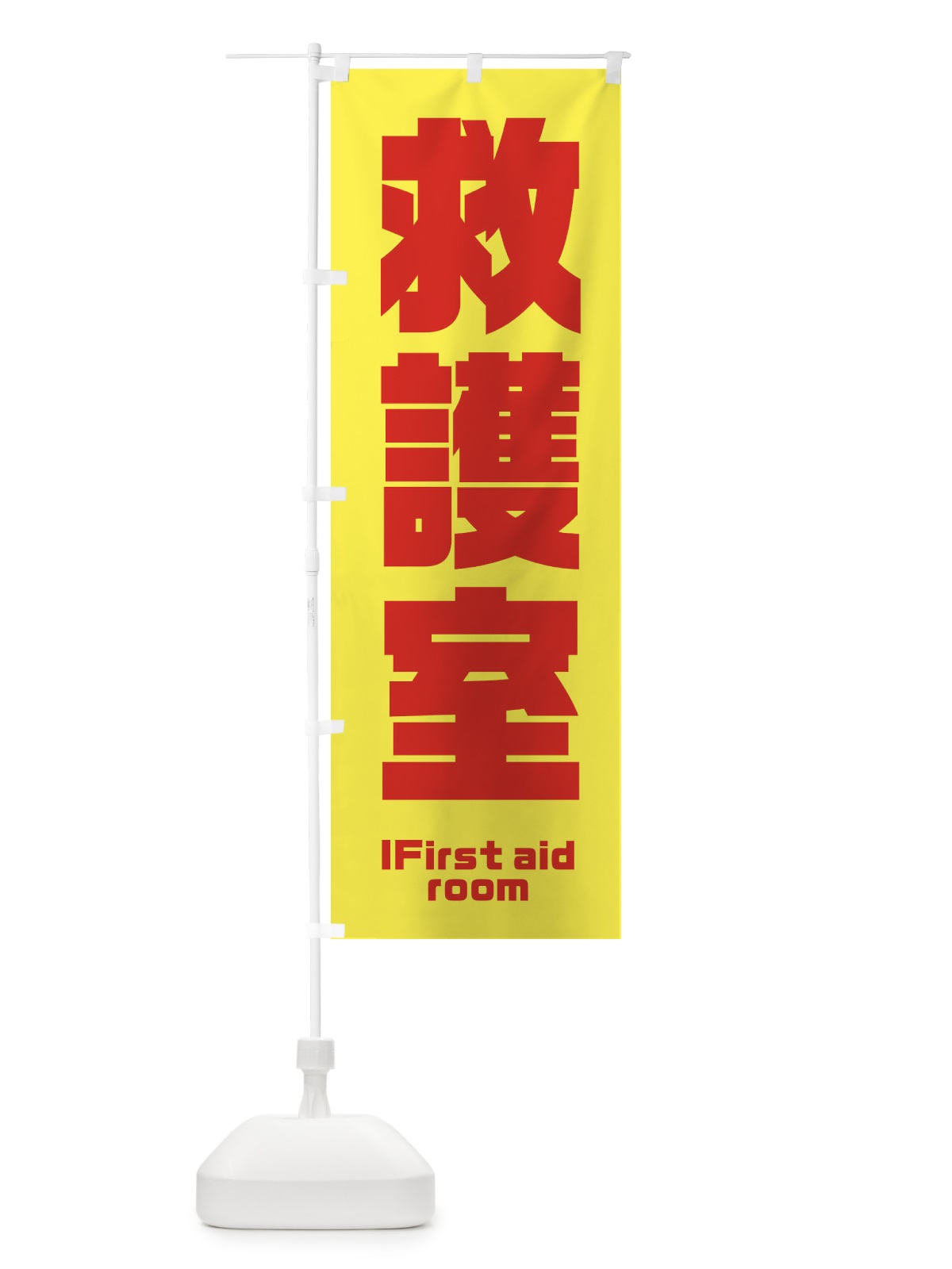 のぼり 救護室 のぼり旗 E8PK(デザイン【B】)