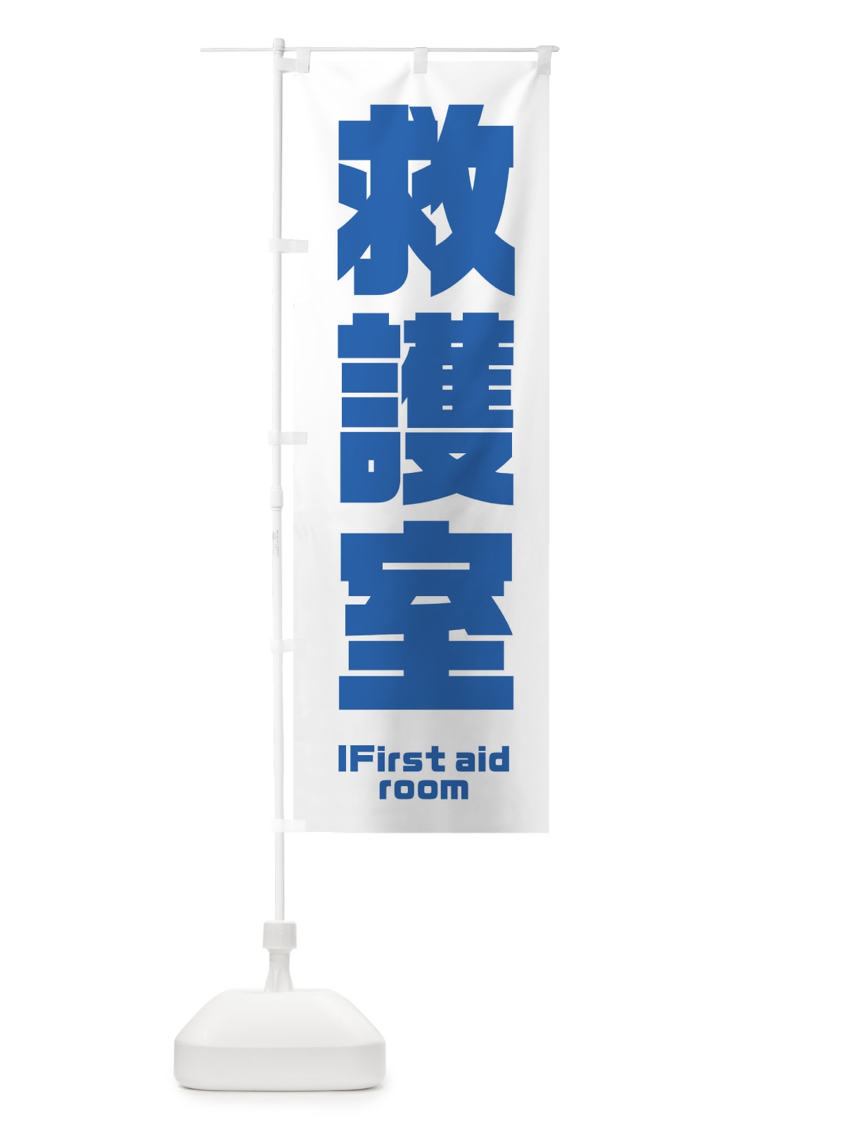 のぼり 救護室 のぼり旗 E8PK(デザイン【C】)