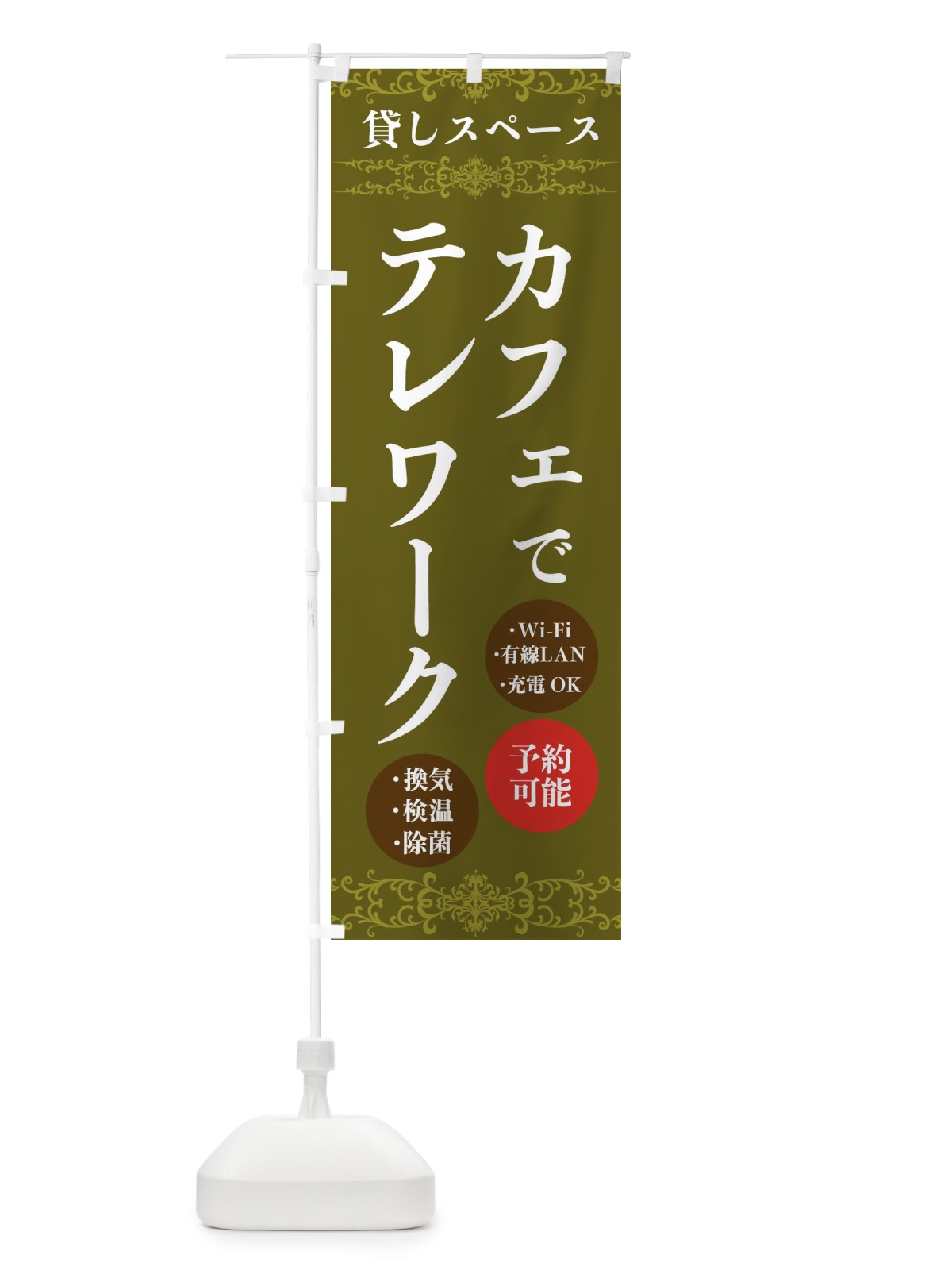 のぼり カフェでテレワーク のぼり旗 E8PL(デザイン【A】)