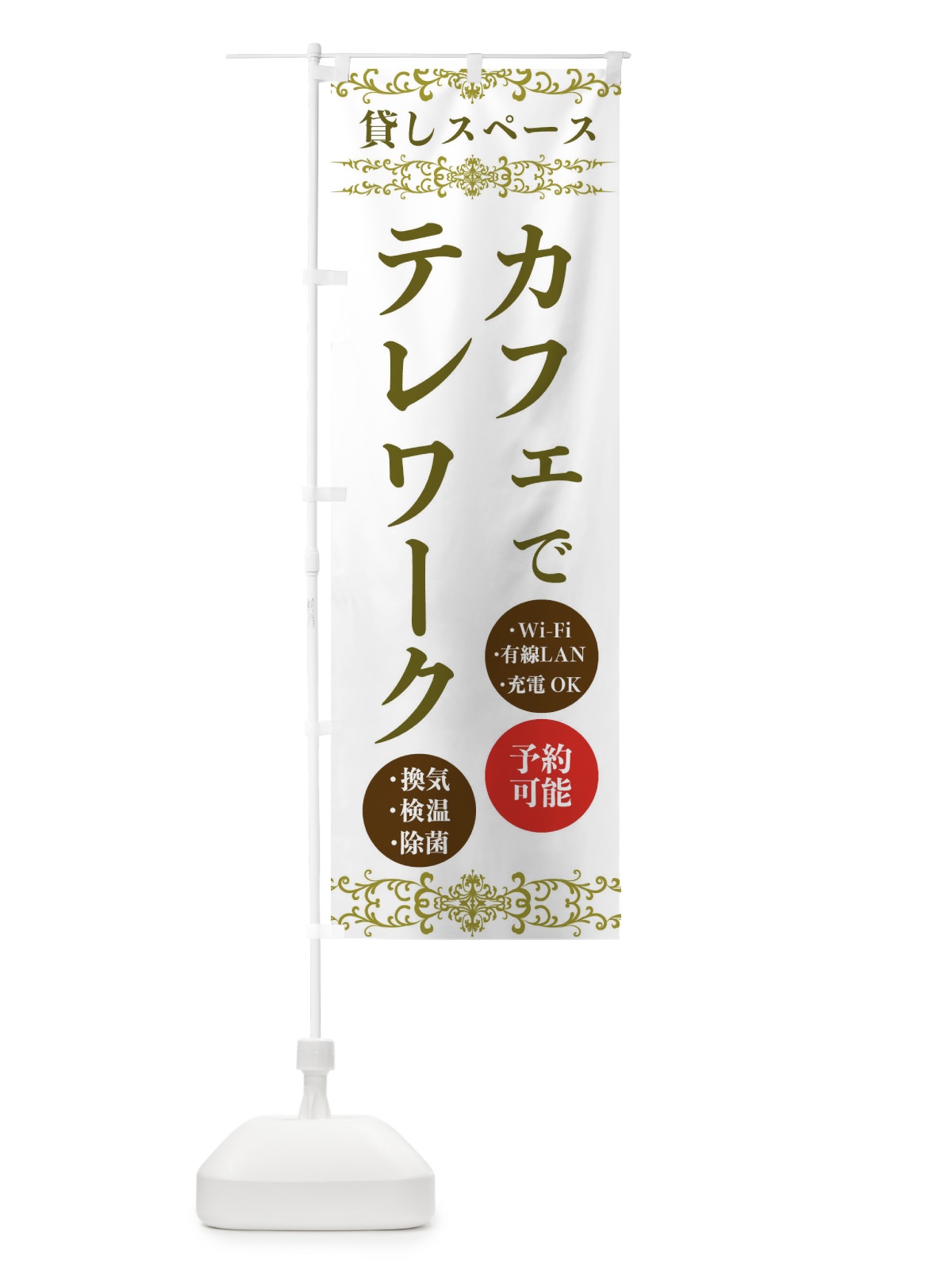 のぼり カフェでテレワーク のぼり旗 E8PL(デザイン【B】)