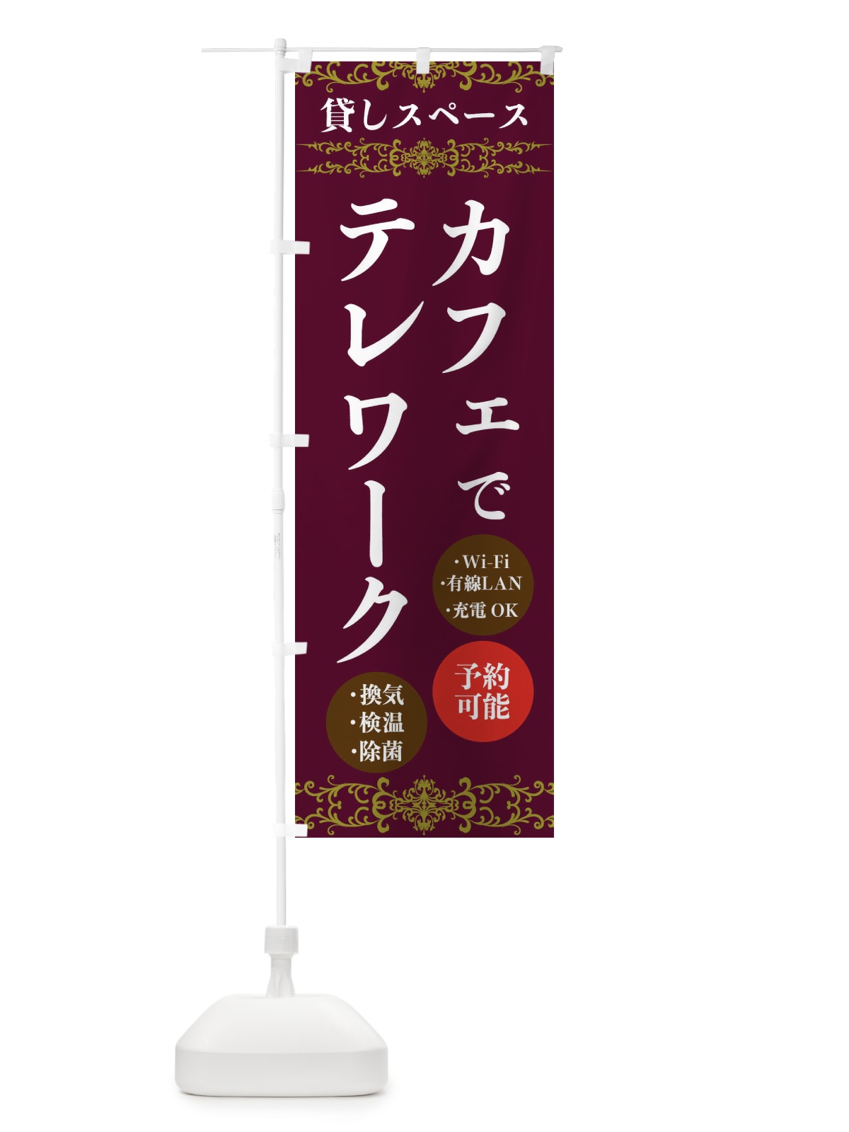のぼり カフェでテレワーク のぼり旗 E8PL(デザイン【C】)