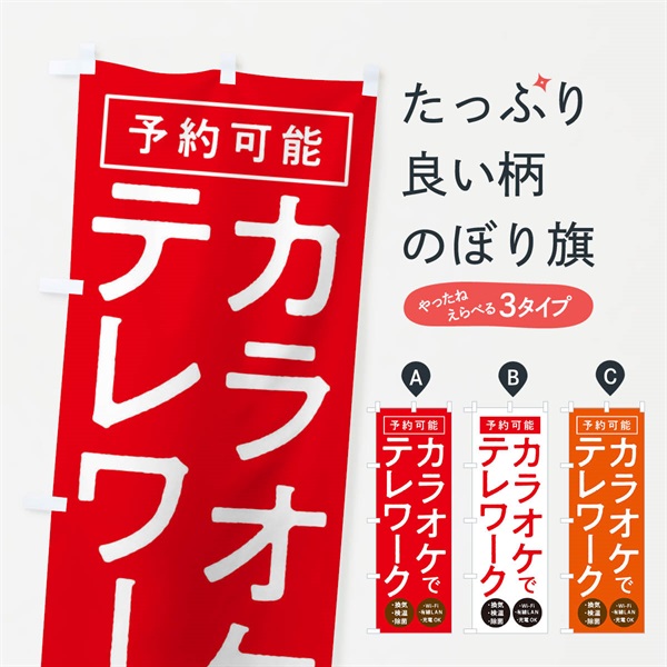 のぼり カラオケでテレワーク のぼり旗 E8PP