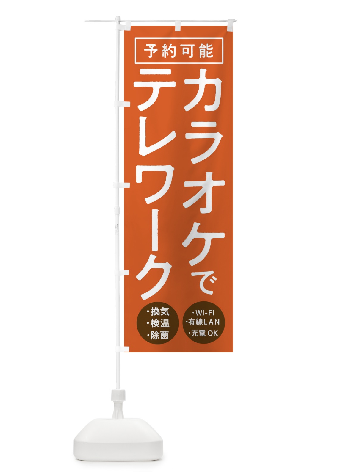 のぼり カラオケでテレワーク のぼり旗 E8PP(デザイン【C】)
