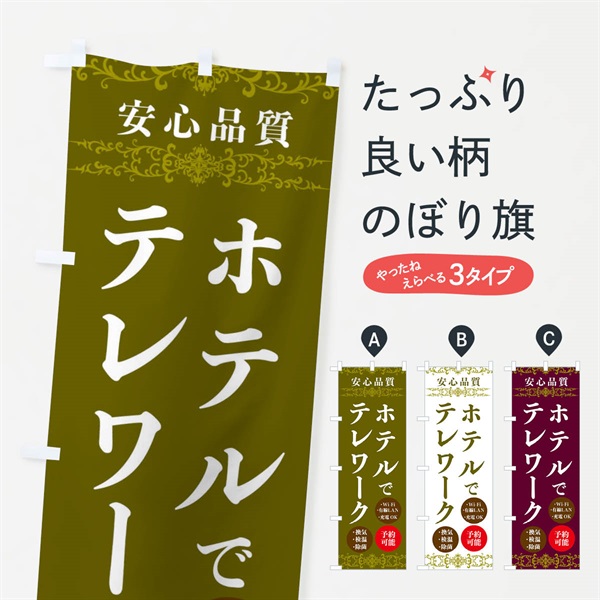 のぼり ホテルでテレワーク のぼり旗 E8PR