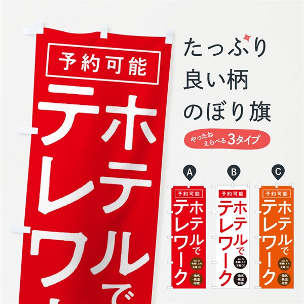 のぼり ホテルでテレワーク のぼり旗 E8PS