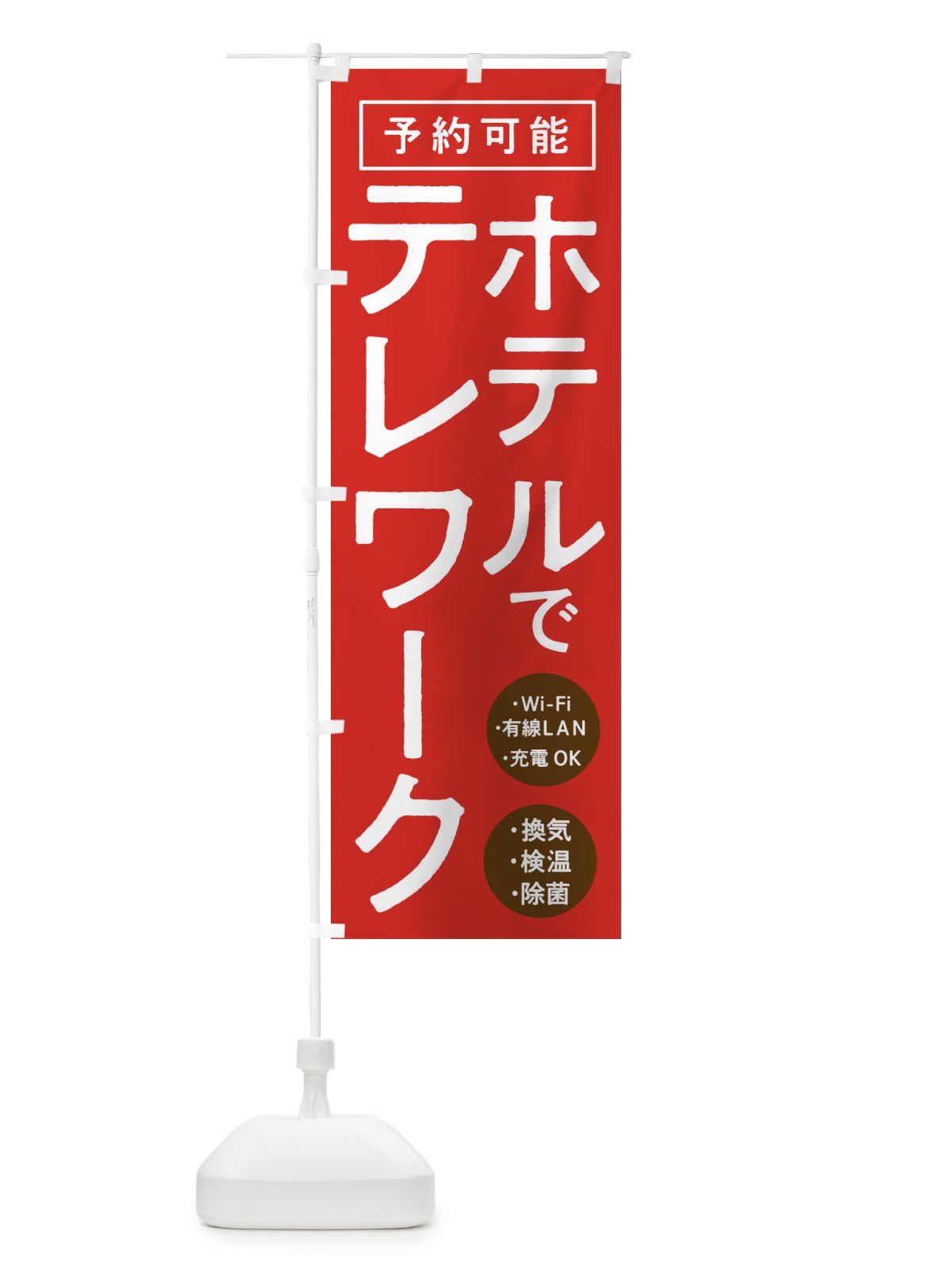 のぼり ホテルでテレワーク のぼり旗 E8PS(デザイン【A】)