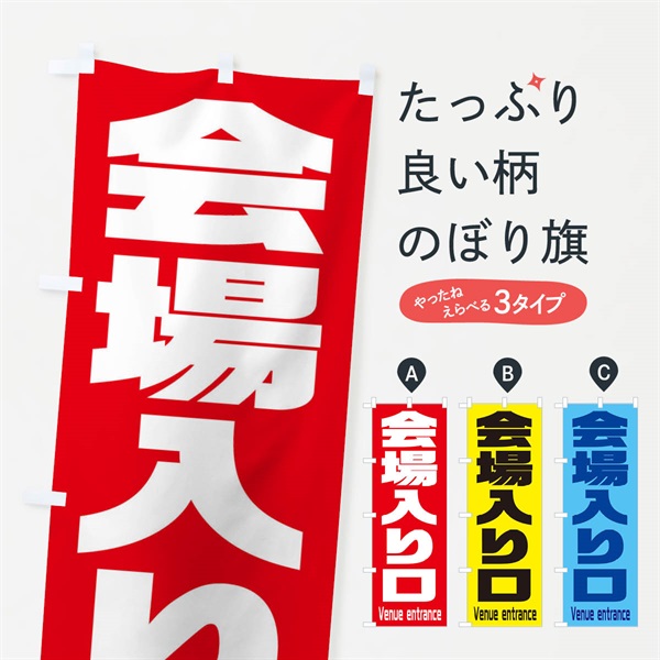 のぼり 会場入り口 のぼり旗 E8PT