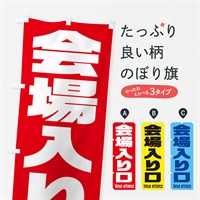 のぼり 会場入り口 のぼり旗 E8PT