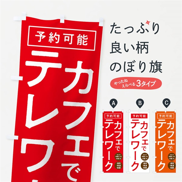 のぼり カフェでテレワーク のぼり旗 E8PU