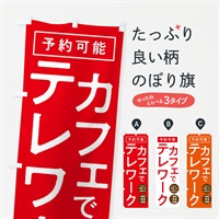 のぼり カフェでテレワーク のぼり旗 E8PU